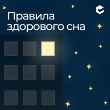 Правила гигиены сна (КЦ сентябрь)